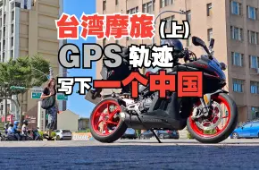 Download Video: 丙摩旅 | 骑国产摩托环台湾岛 我用GPS轨迹在台湾写下一个中国 (上)