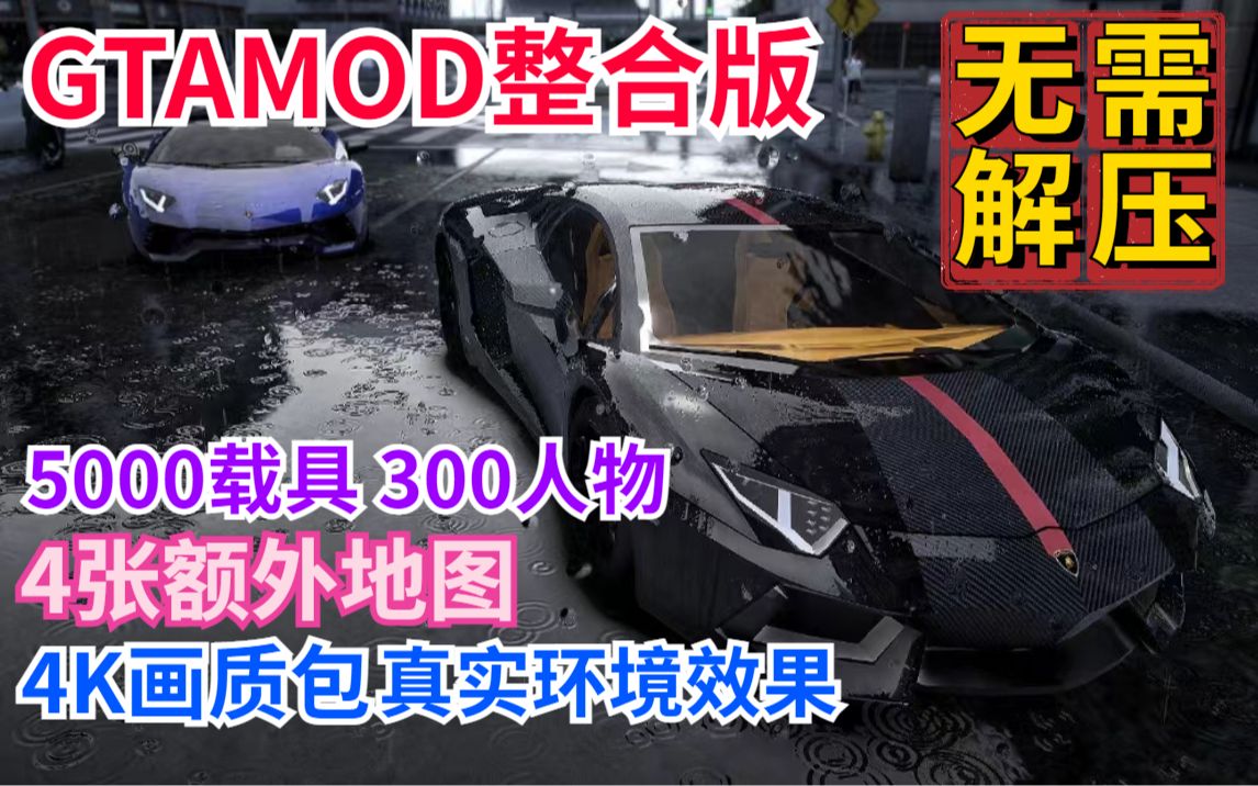 GTAMOD5 下载安装教程附下载地址5000载具300人物4张额外地图 GTAMOD 开GTR去买大蒜单机游戏热门视频