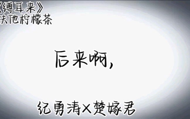 《缚耳来》纪勇涛*楚嫁君哔哩哔哩bilibili