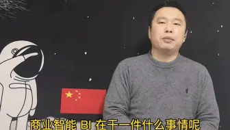 可视化报表等于BI吗