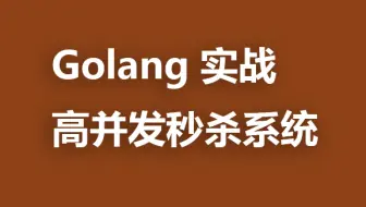 Golang高并发秒杀系统实战