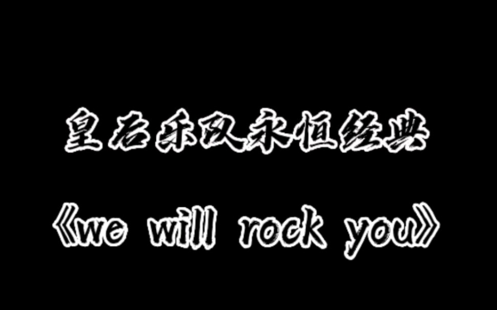 神级现场 ‖ 皇后乐队永恒经典:《we will rock you》哔哩哔哩bilibili