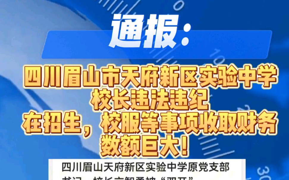 四川省眉山市仁寿县天府新区实验中学原校长被调查,其在职期间,通过招生校服购买物资等事项收取他人财务,数额巨大.其自1996年起担任仁寿多所学校...