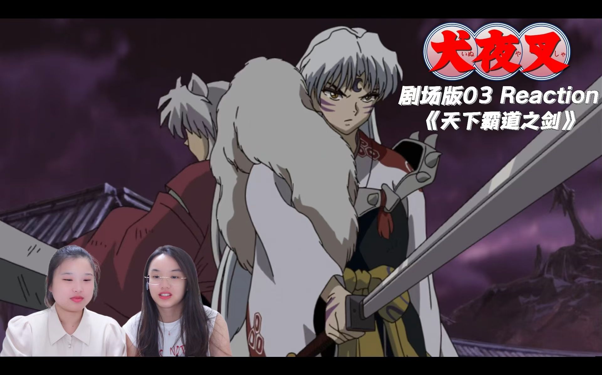 【犬夜叉剧场版03reaction】你有想要守护的人吗?【天下霸道之剑】