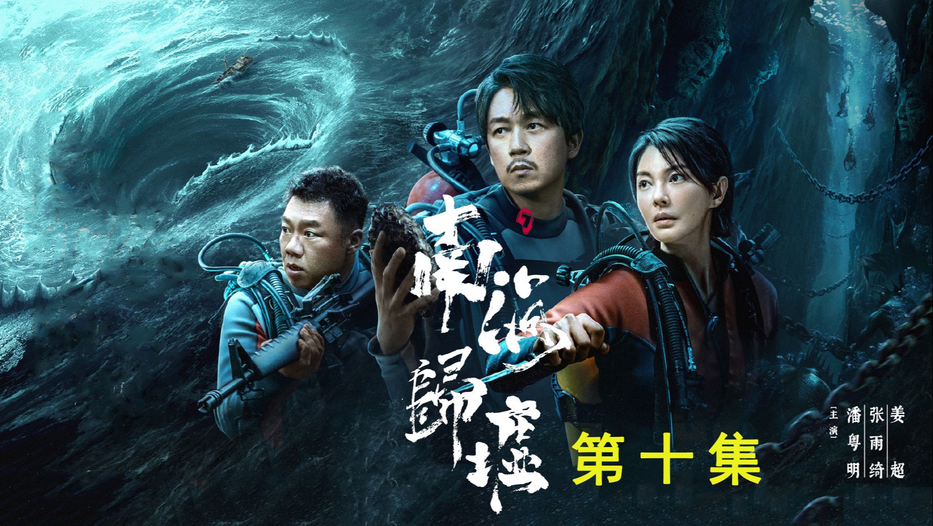 鬼吹灯之南海归墟第十集:胡八一找到了马丽仙奴号