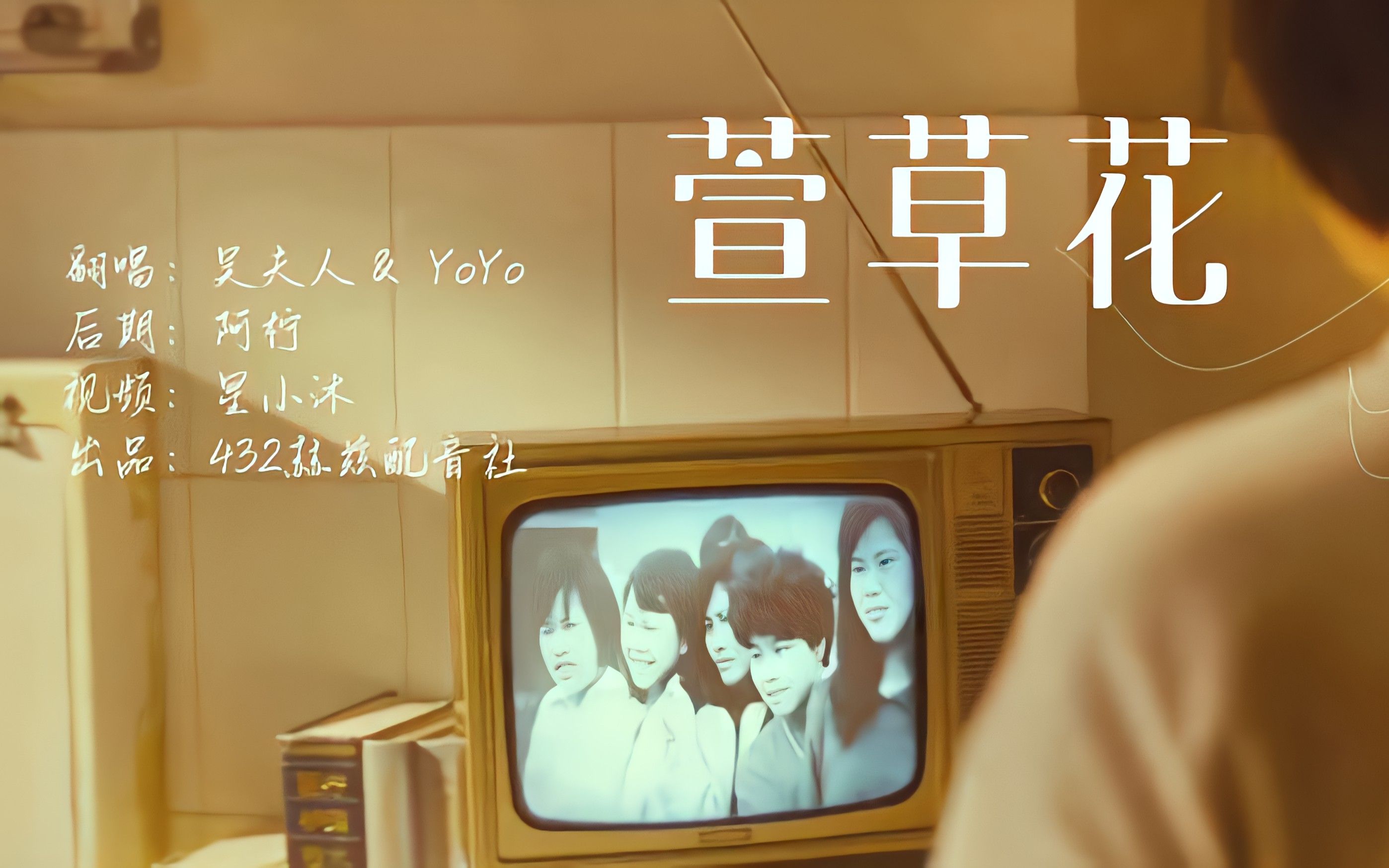 【母亲节】萱草花|翻唱部第7期