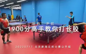 Download Video: 乒乓积分赛1900分高手教你打长胶（助教是尹航）