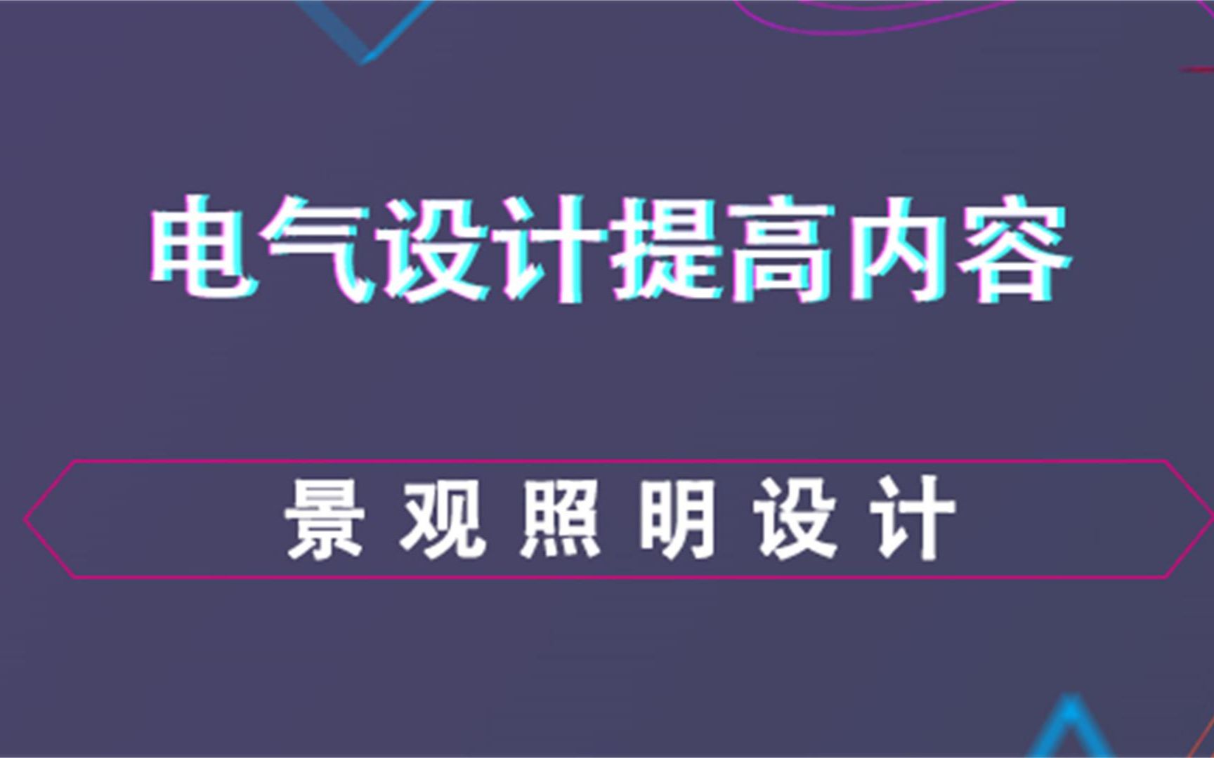 景观照明设计电气设计提高内容哔哩哔哩bilibili