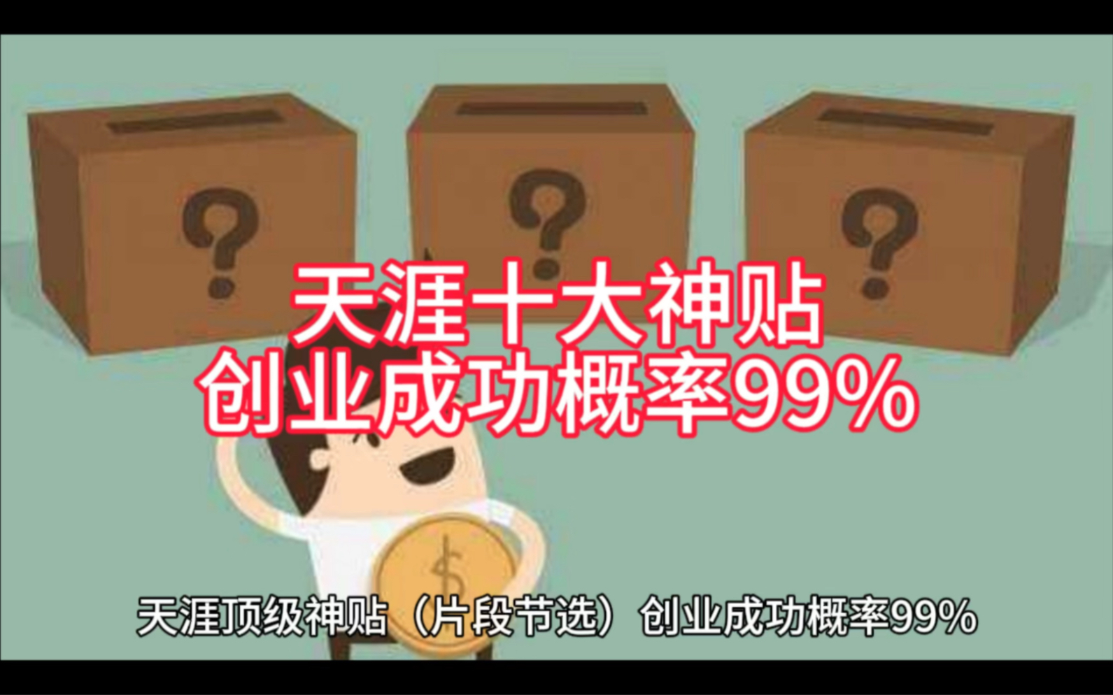 分享给大家一个创业成功概率99%的方法,如果你能听懂,我保证你能在年底赚到人生的第一桶金.哔哩哔哩bilibili