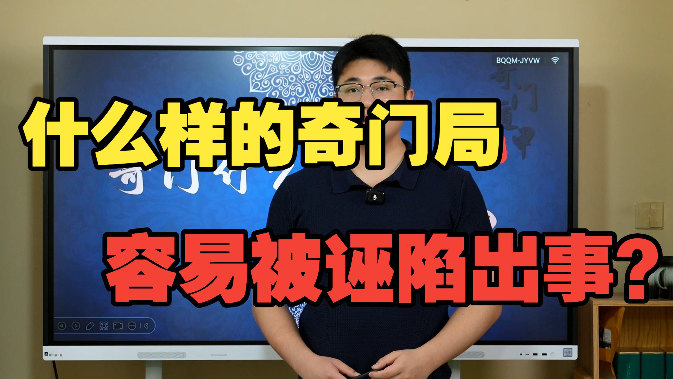 【鸿川实战案例】什么样的奇门局，容易被诬陷出事？
