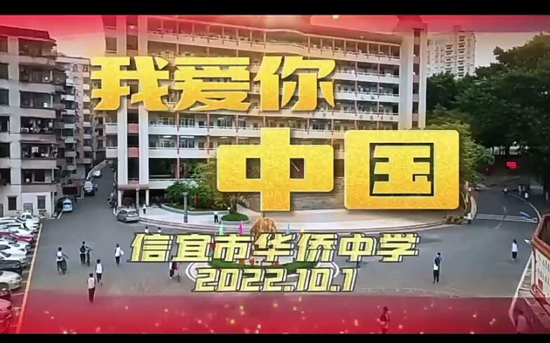 “欢度国庆节,喜迎二十大”一一信宜市华侨中学快闪活动为祖国庆生!哔哩哔哩bilibili