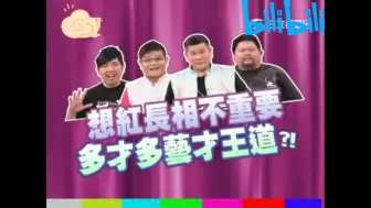 Télécharger la video: help 我们不是靠长相出道的 嘉宾 澎恰恰 许效舜 NONO 戎祥