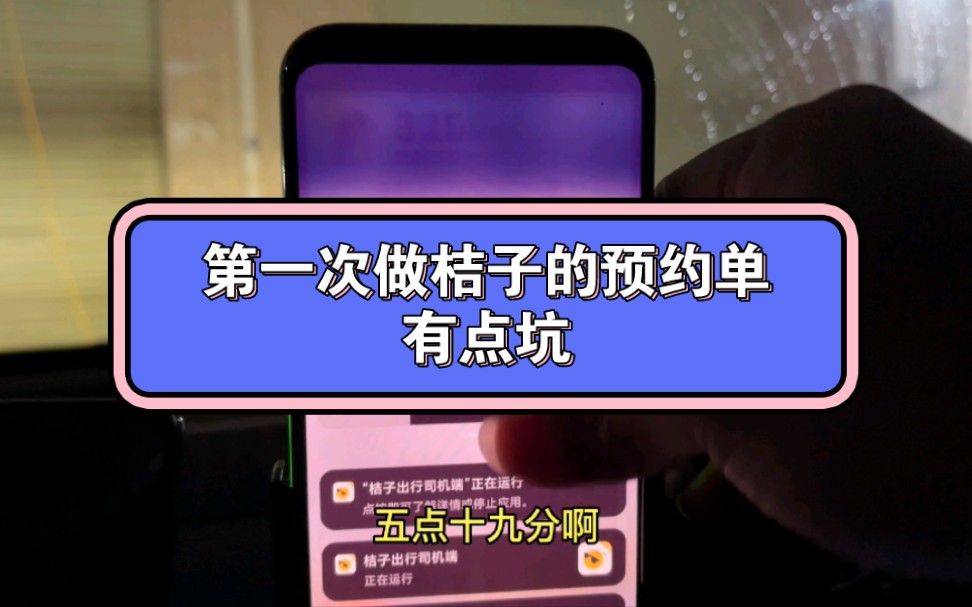 最近注册了好几个网约车平台,第一次做桔子的预约单,有点坑,单价有点低哔哩哔哩bilibili