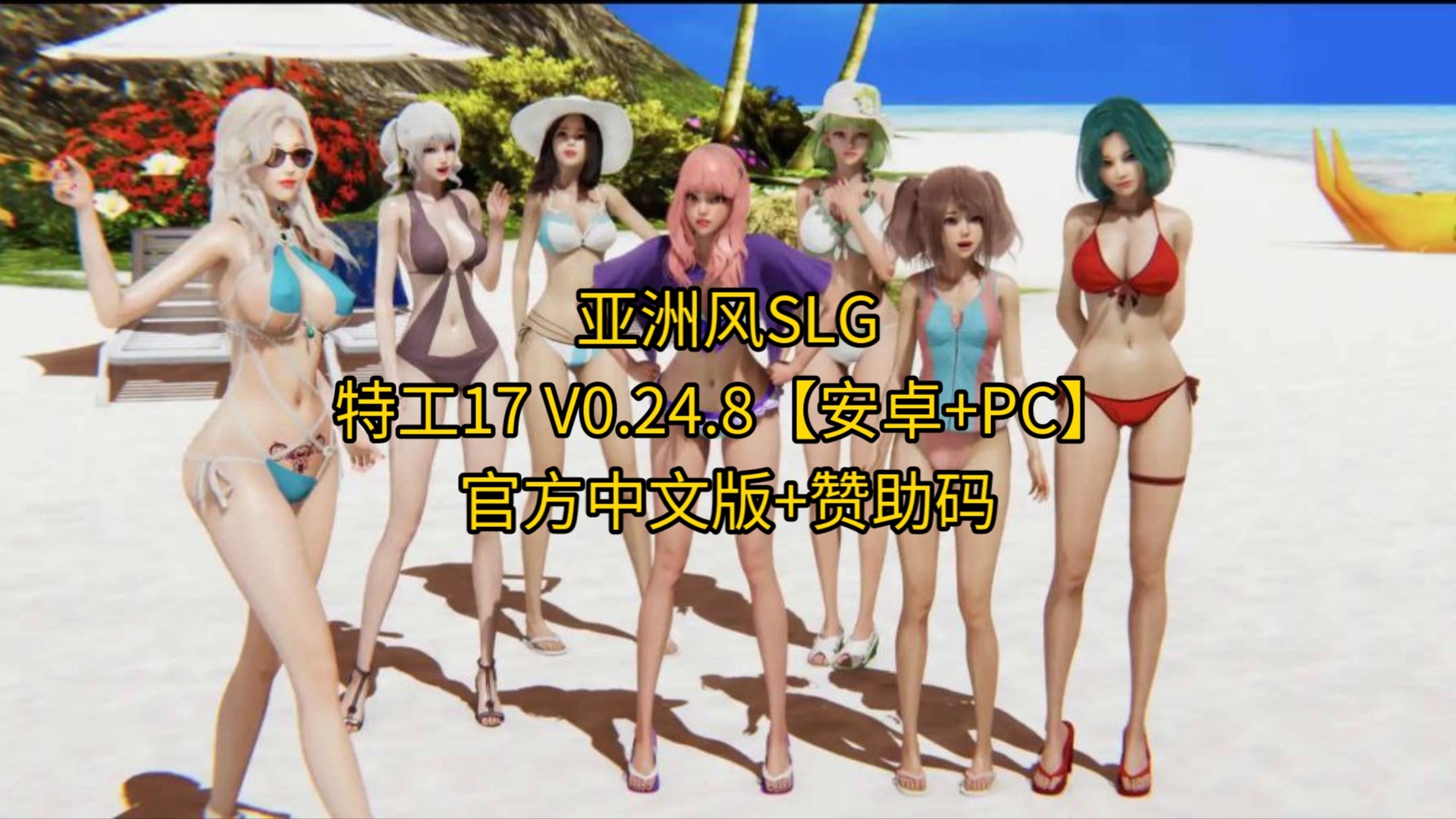 [图]【亚洲风SLG/中文/动态】最新版特工17 V0.24.8【安卓+PC】官方中文版+赞助码 免费分享