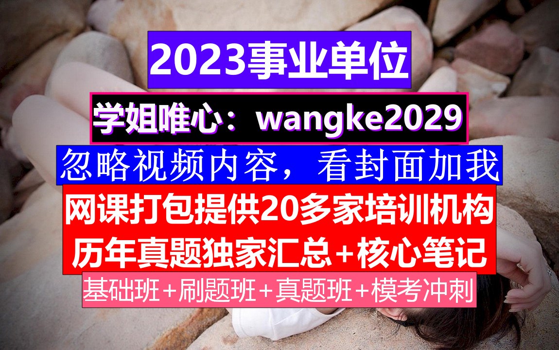 湖南事业单位,事业单位遴选考试题库及答案,事业编考试公共基础知识题库a类网络游戏热门视频