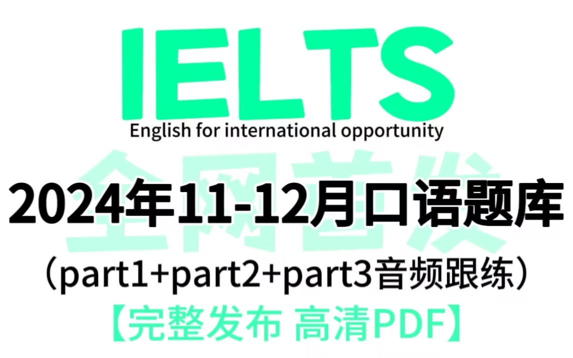 【雅思1112月口语题库】最终完整版!2024年B站最全版本,雅思口语题库必刷!附高清PDF打印版+答案解析!哔哩哔哩bilibili