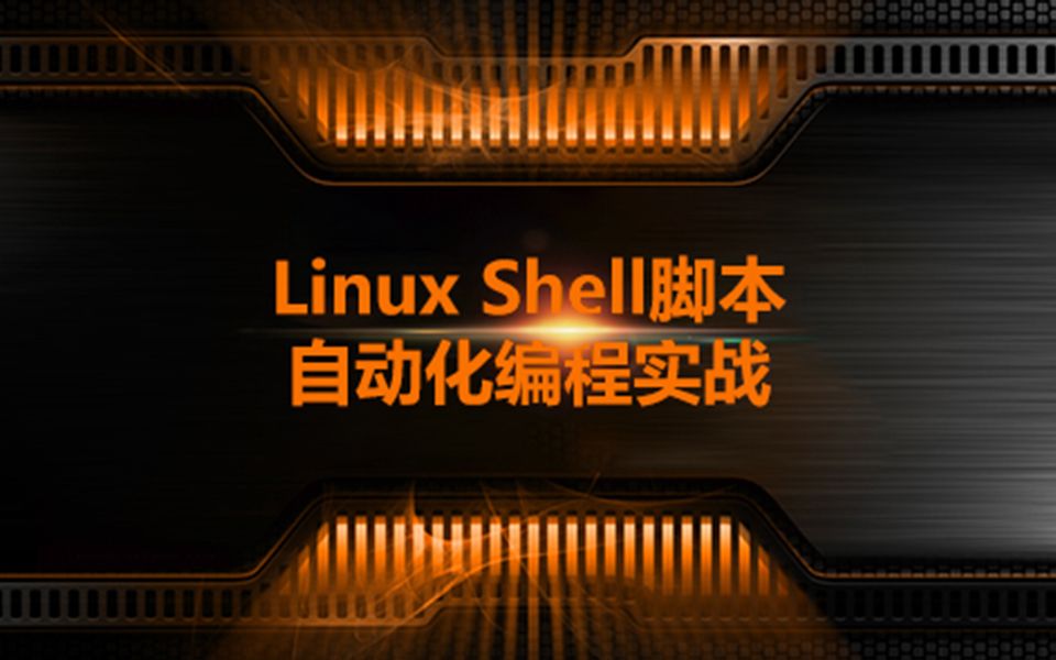 Linux Shell脚本自动化编程实战(完整版)哔哩哔哩bilibili