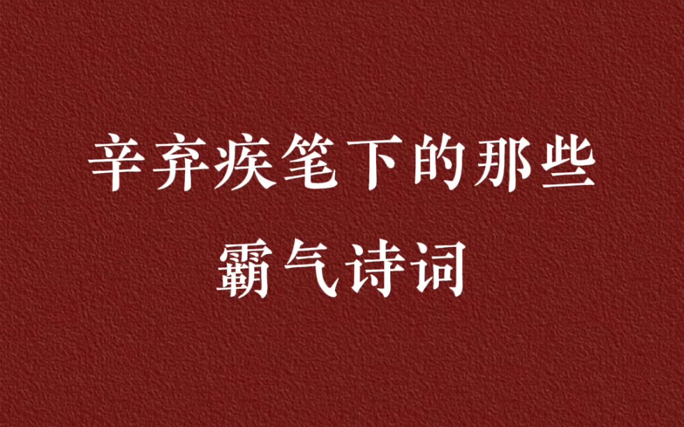 辛弃疾笔下的那些霸气诗词,你知道多少?哔哩哔哩bilibili