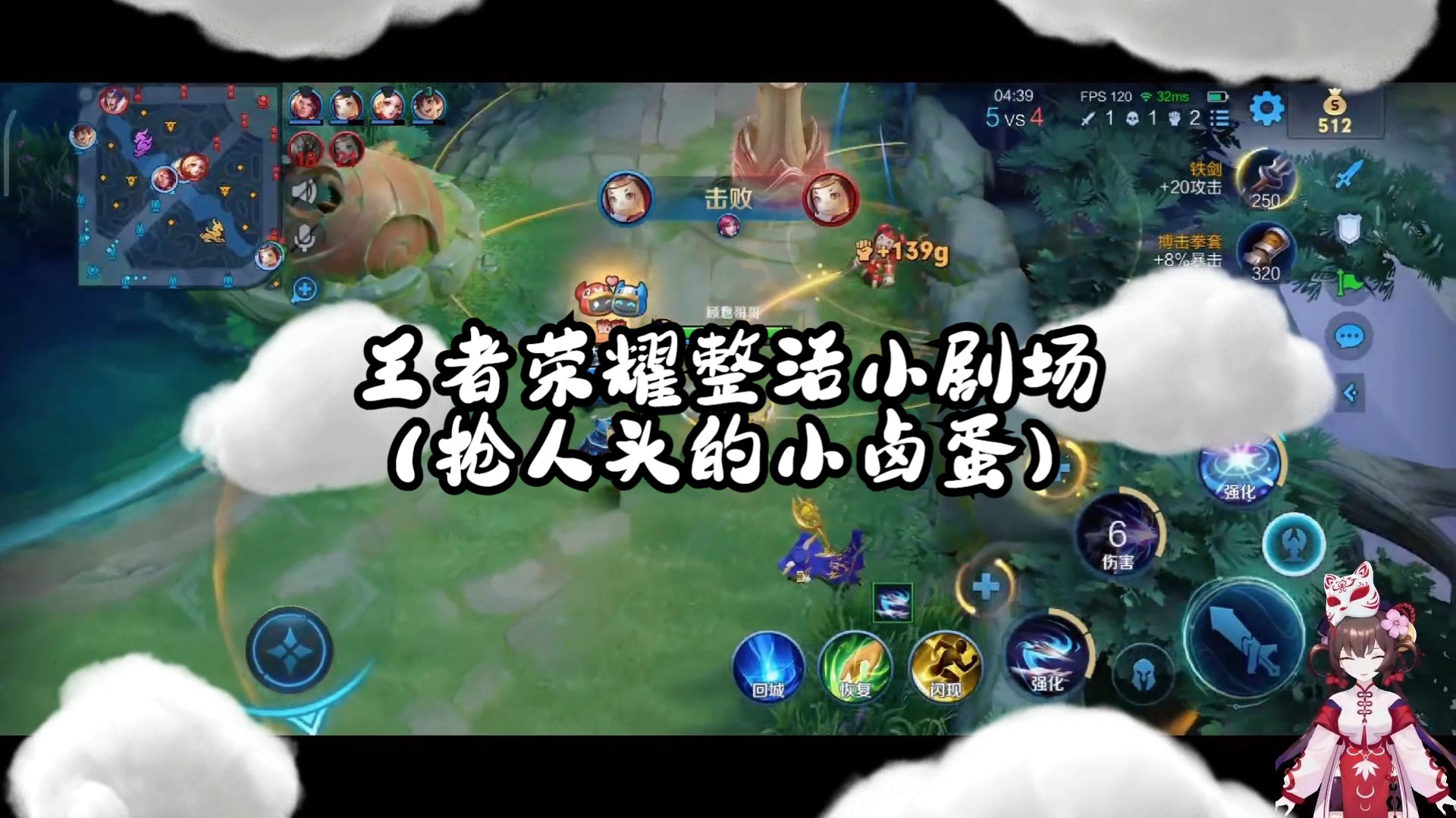 王者荣耀整活小剧场(抢人头的小卤蛋)