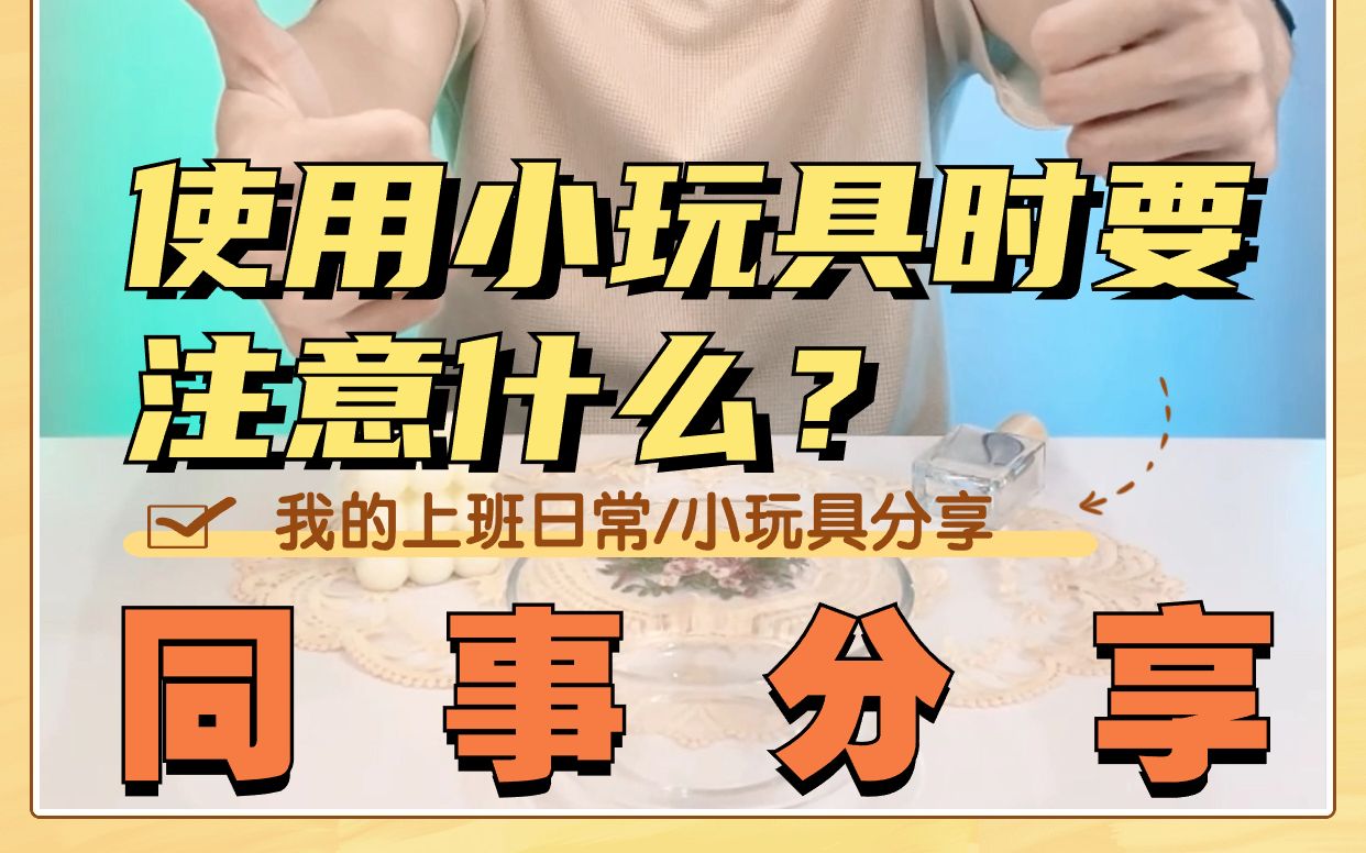 使用成人玩具需要注意什么?哔哩哔哩bilibili