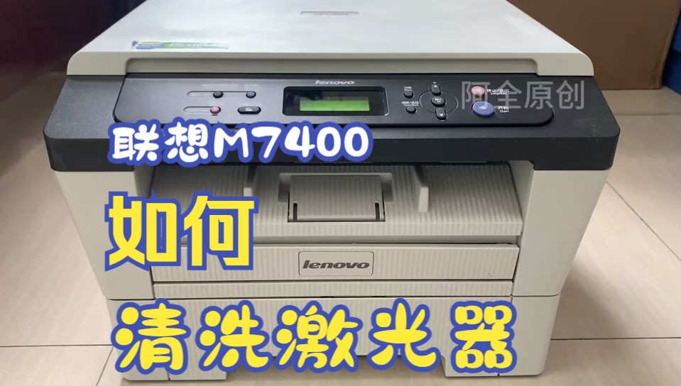 联想M7400打印不清楚怎么回事？其实就是要清洗激光器，详细清洗激光器教程