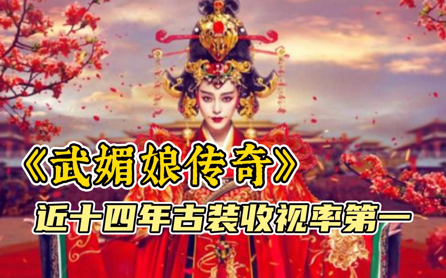 大型古装宫廷剧【武媚娘传奇】看一代女皇武则天,如何逆袭成中国第一女帝!哔哩哔哩bilibili