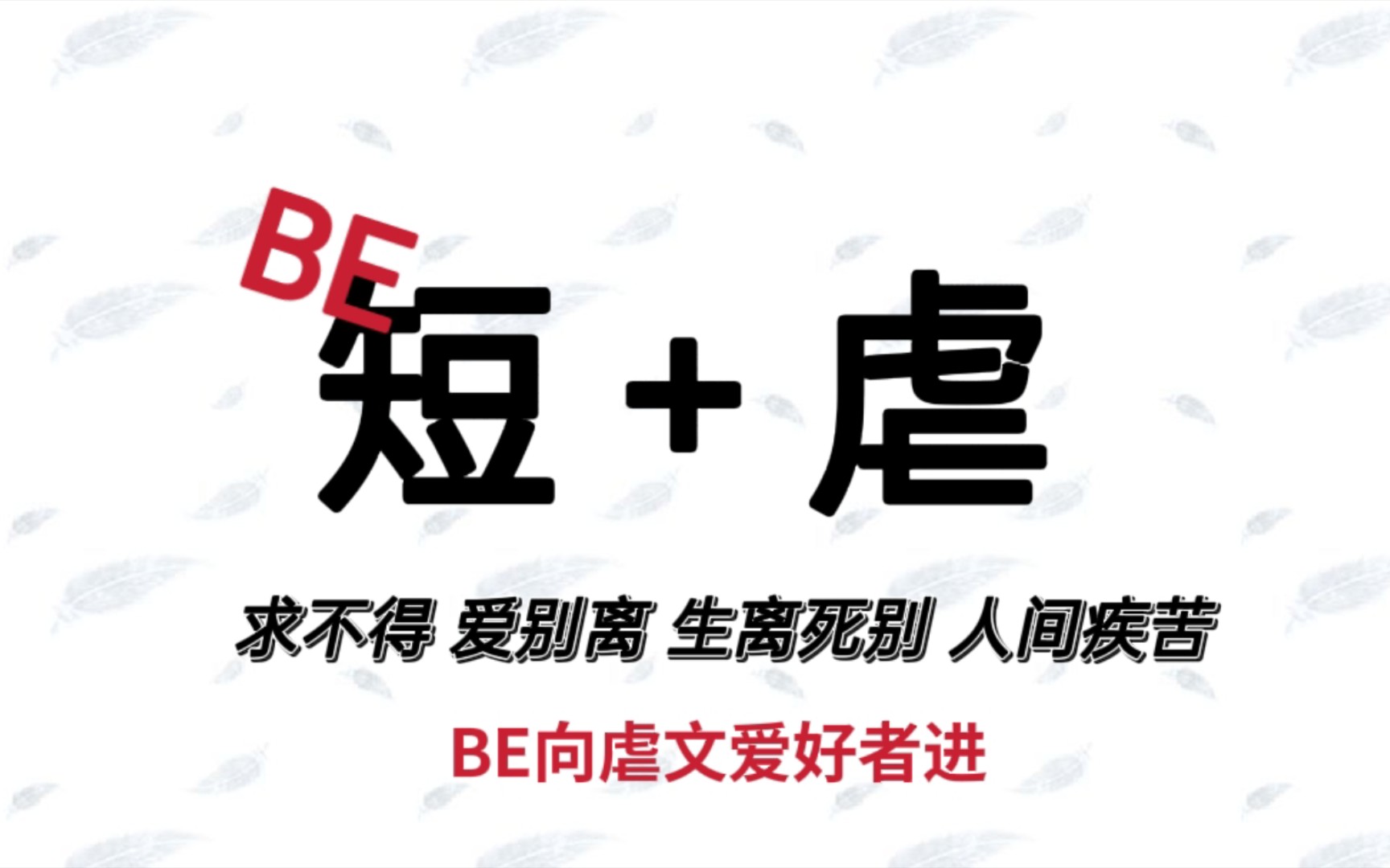 【纯爱】短篇虐文合集//求不得,爱别离,生离死别,人间疾苦/ 真BE虐向慎入/ be爱好者进哔哩哔哩bilibili