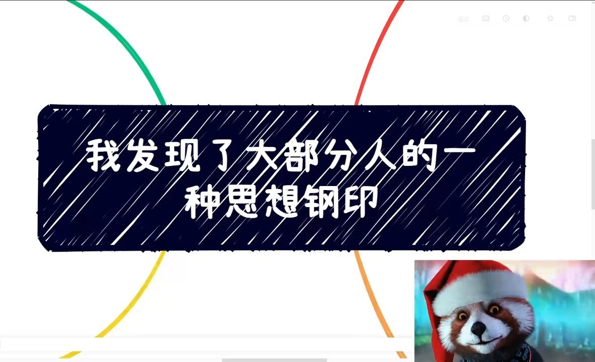 我发现了大部分人的一种思想钢印哔哩哔哩bilibili