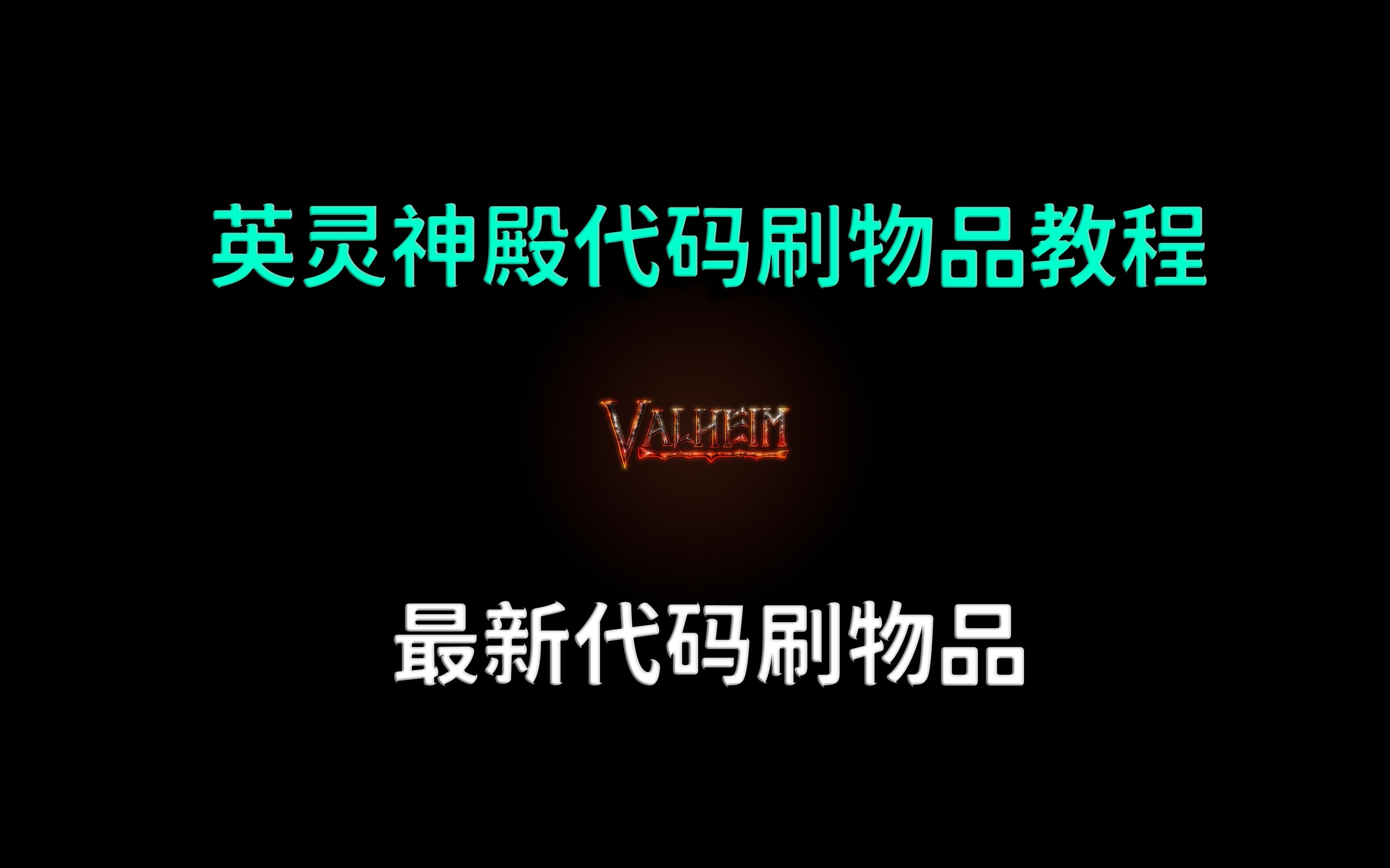 【4k】[Valheim]英灵神殿代码刷物品教程哔哩哔哩bilibili