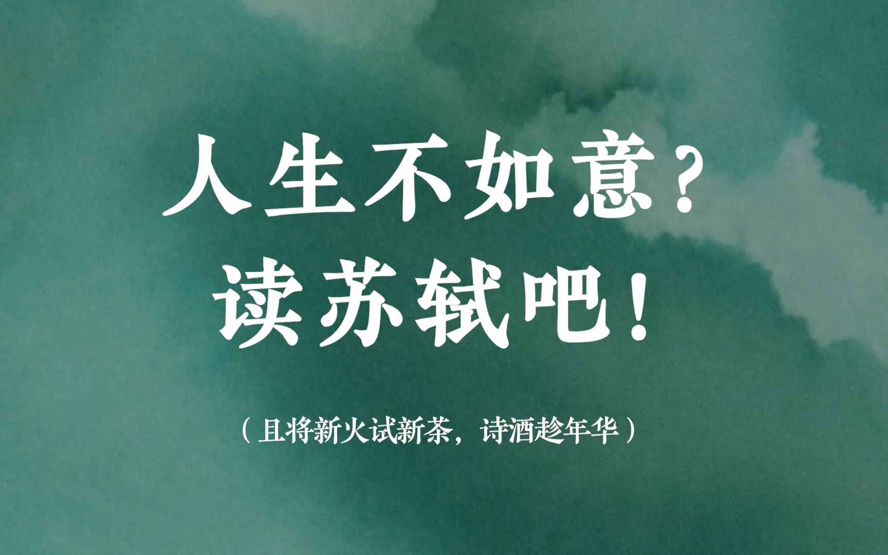 “且将新火试新茶,诗酒趁年华” | 人生不如意,读苏轼吧!哔哩哔哩bilibili