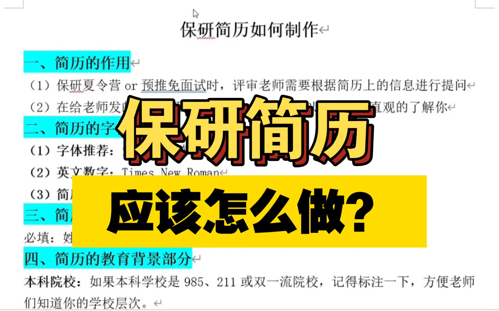 保研简历应该怎么做?|超详细简历制作教程☞手把手教学|大学生早晚用得到,赶紧收藏,防止找不到哔哩哔哩bilibili