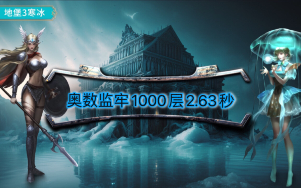 [地下城堡3][寒冰][奥数监牢]1000层2.63秒过(冰法72+极光78)网络游戏热门视频