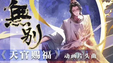 天官赐福千灯映阙-哔哩哔哩_Bilibili