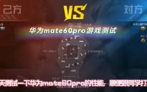 下载视频: 华为mate60pro游戏测试