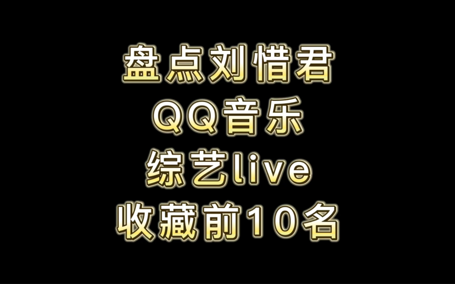 [图]盘点刘惜君音综十大神级现场，没听过一首算我输