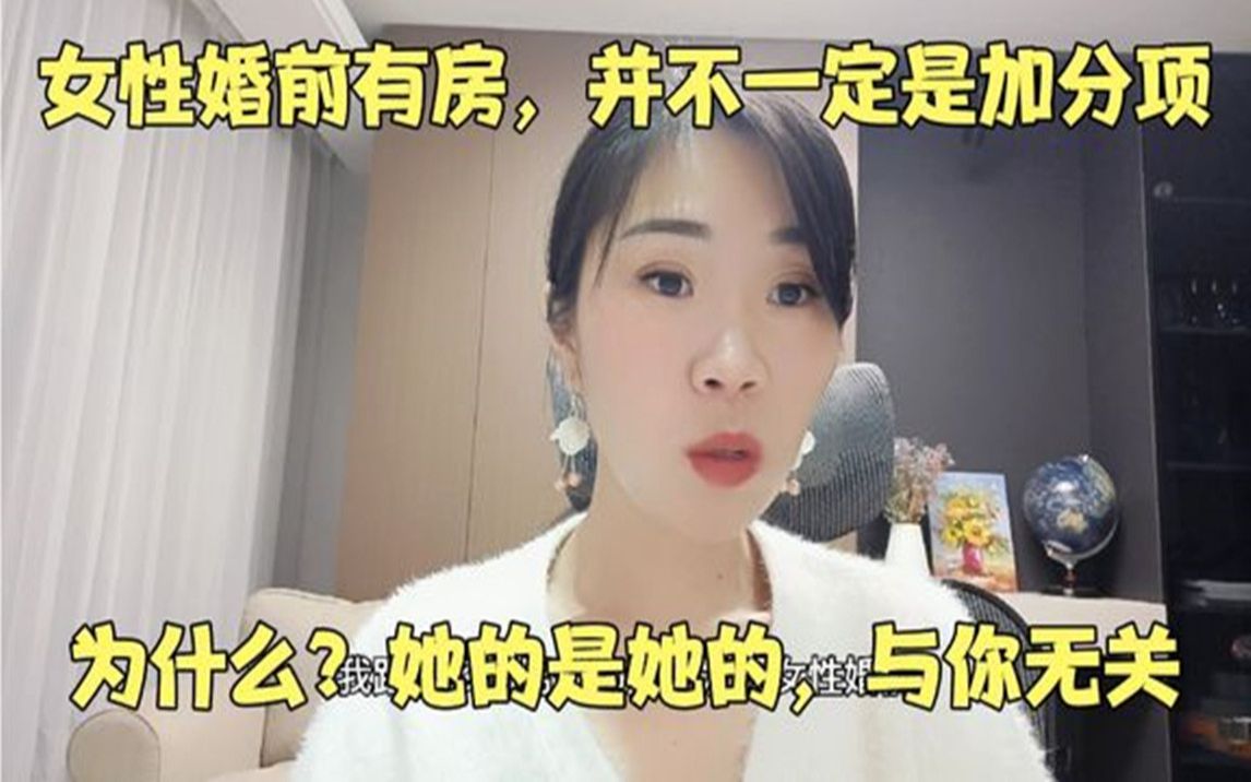 女性婚前有房并不一定是加分项,为什么?她的是她的,与你无关哔哩哔哩bilibili