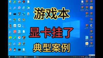 Download Video: 游戏本显卡挂了典型案例