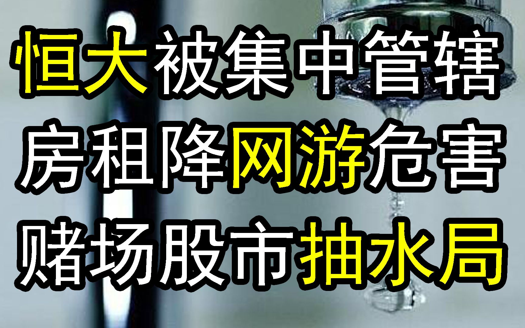 恒大被集中管辖,房租首降,网络游戏危害,腾讯被告,赌场与股市的抽水局,赚钱获利难.哔哩哔哩bilibili