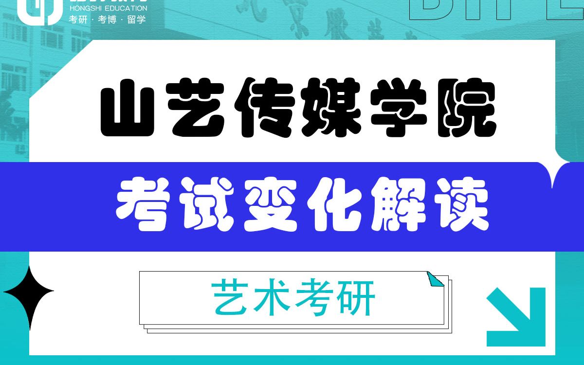 [图]「弘时硕博」2024艺术考研山艺传媒学院——考试变化解读