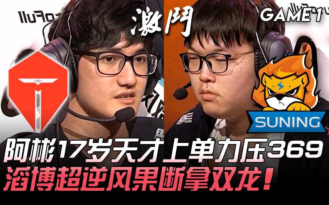 TES vs SN 阿彬17岁天才上单力压369 滔博超逆风果断拿双龙! Game 1 | 2020 LPL夏季赛精华 Highlights哔哩哔哩bilibili