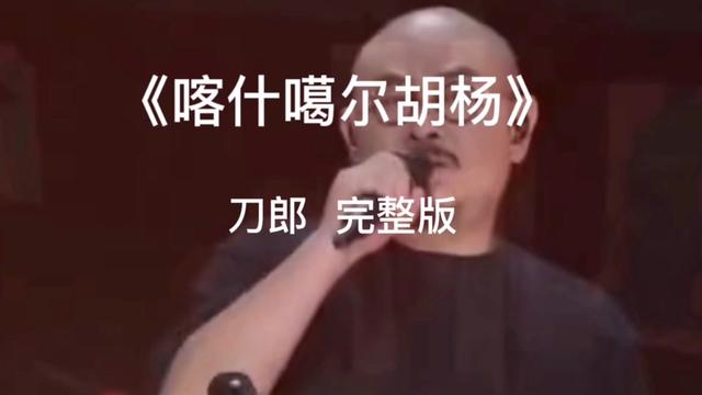 [图]#喀什噶尔胡杨刀郎#山歌响起的地方#一个凄美的爱情故事，今生无缘，几世轮回化作胡杨等待你