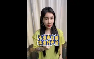 Tải video: 不出声也能练出好声音!