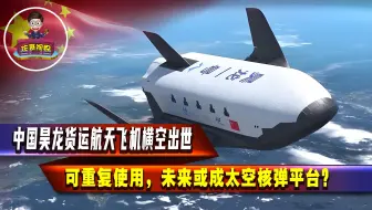 中国航天再突破！昊龙货运飞机横空出世，成本直降50%！老美惊叹：中国速度无法阻挡！