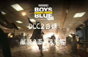 Download Video: 收获日3payday3DLC2Boy in blue蓝衣男孩警钟长鸣新服装面具手套白嫖方法