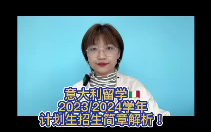 【意大利留学】2023/2024学年计划生招生简章解析哔哩哔哩bilibili