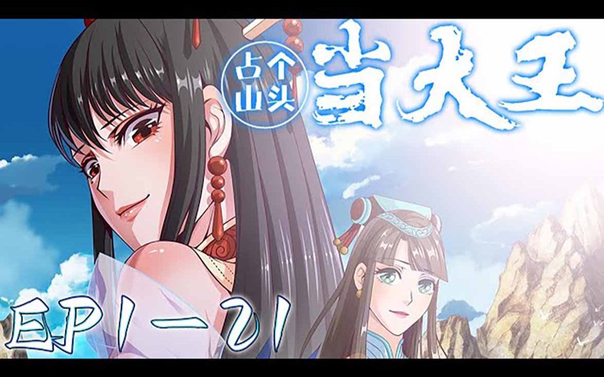 [图]《占个山头当大王》第1_21集【最新合集】丨大王山，这里至尊满地走，神兽多如狗……天呐，我看到了什么，至尊在种地，神兽在看门！一定是我的打开方式不对……