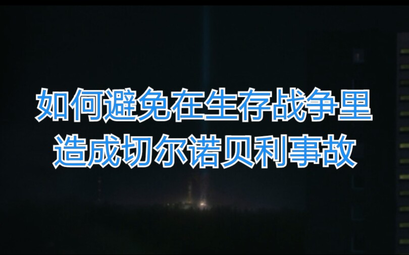 [图]［生存战争工业时代］教程：如何避免在生存战争引发切尔诺贝利核事故——核电站控制教程