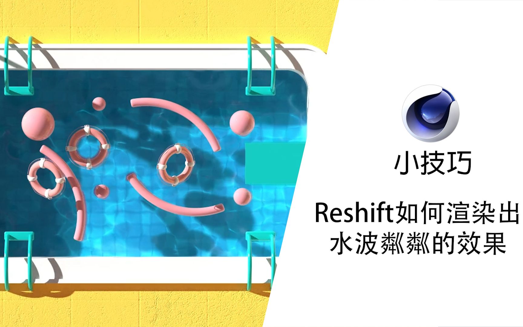 【C4D小技巧第三期】Redshift 如何渲染出水波粼粼的效果哔哩哔哩bilibili