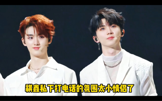【祺鑫】小情侣打电话氛围都是这么腻腻歪歪吗?