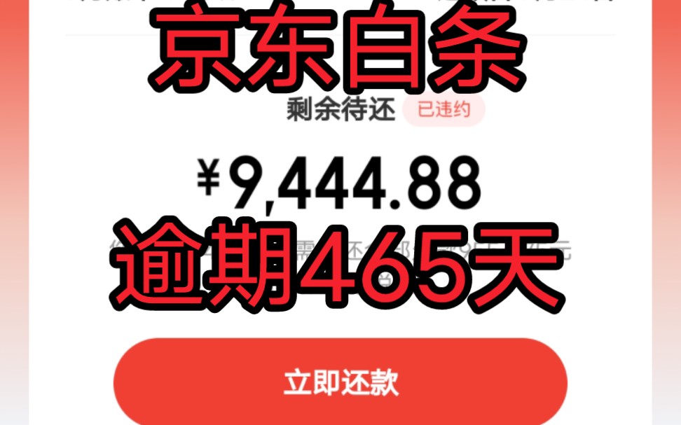 京东白条逾期465天,催收让还个7000多,哔哩哔哩bilibili